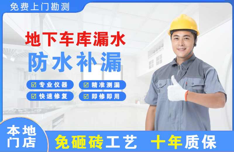 武强地下车库漏水维修
